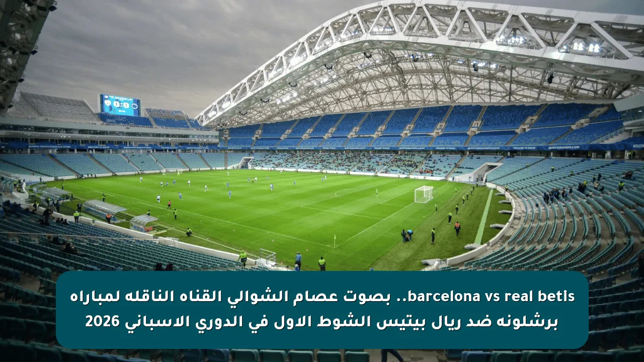 barcelona vs real betis.. بصوت عصام الشوالي القناه الناقله لمباراه برشلونة ضد ريال بيتيس الشوط الأول في الدوري الإسباني 2026